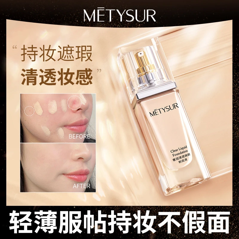 美缇秀粉底液遮瑕持久不脱妆不卡粉服帖奢润学生焕颜油皮防水保湿