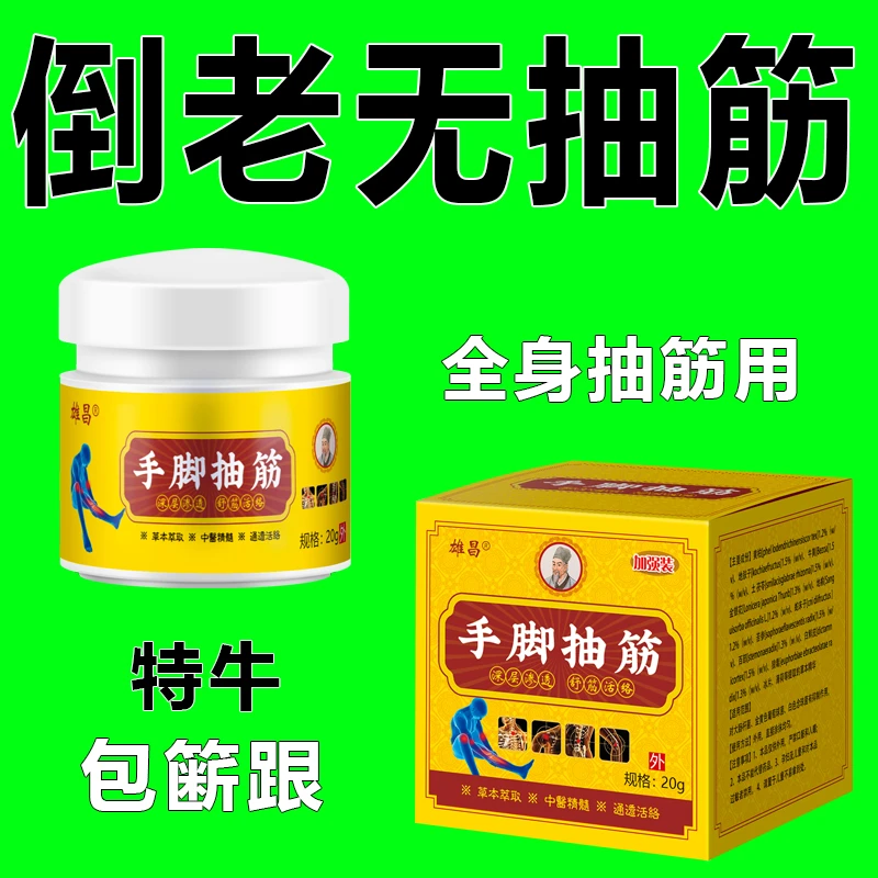 【一抹没抽筋】中老年人手脚抽筋专用半夜腿抽筋全身抽筋可用草本膏
