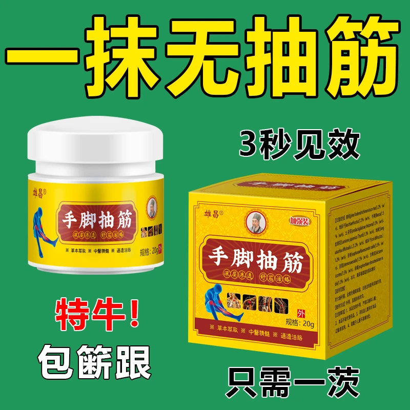 【手脚抽筋特效膏】中老年人半夜腿抽筋手脚抽筋专用全身抽筋可用
