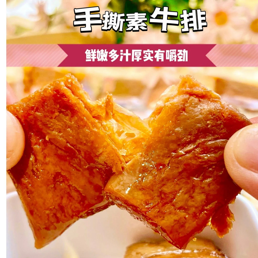 手撕素肉豆素牛肉经典手撕素牛排大包香辣解馋小零食408g包办公室