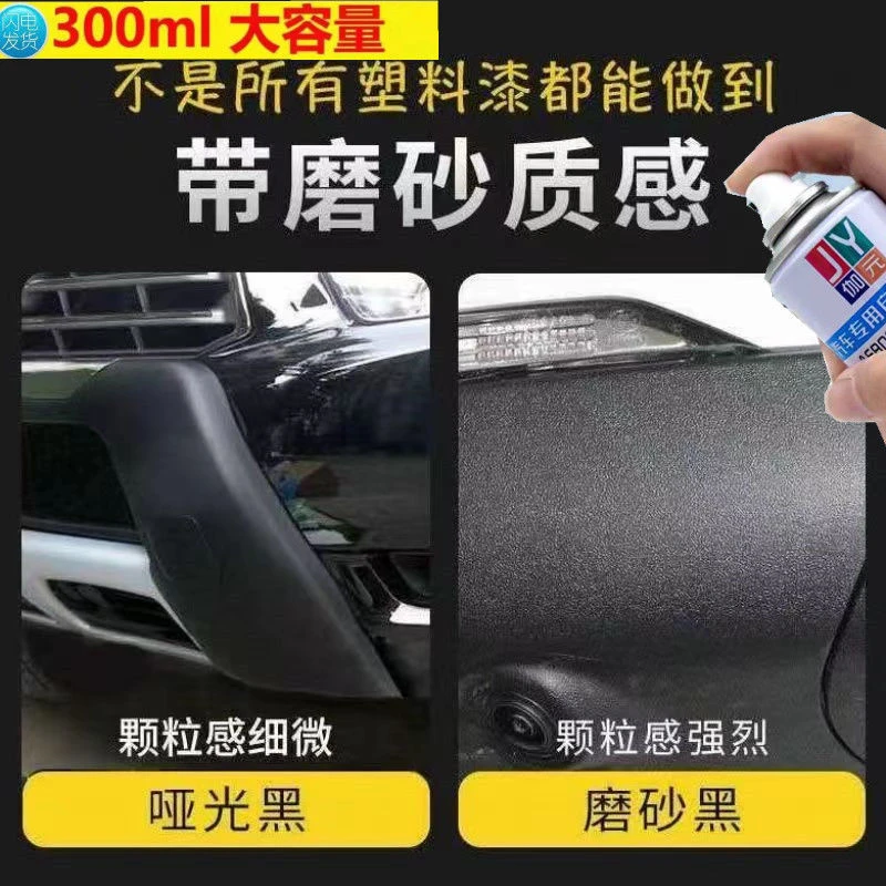 汽车保险杆塑料哑光黑色手喷漆划痕修补轮眉刮痕车漆磨砂黑自喷漆