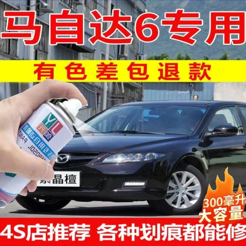 马自达6专用自喷漆紫晶檀马六睿翼珠光黑车漆划痕修复蓝红防锈漆