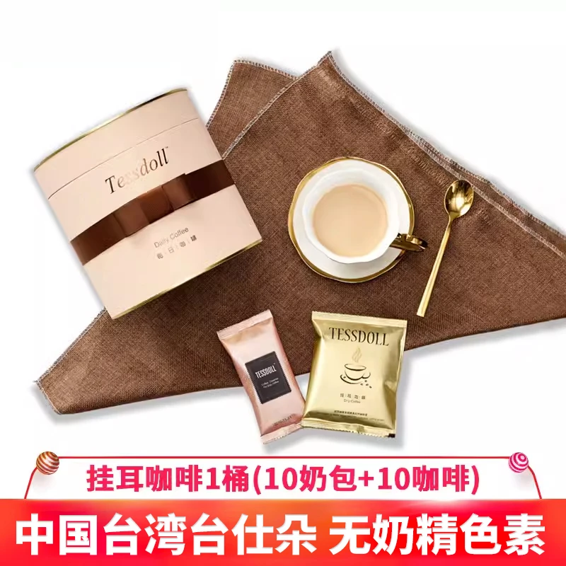 Tessdoll中国台湾台仕朵挂耳咖啡 【10袋挂耳咖啡+10袋奶包】组合装