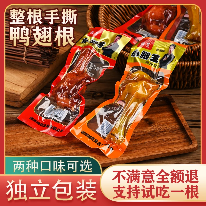 【到手13包】香辣盐焗味鸭翅根鸭小腿零食真空时美味解馋零食追剧