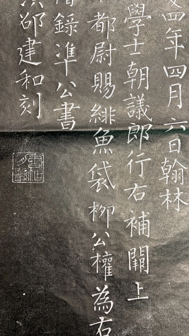 峄山碑拓片 软片 两面