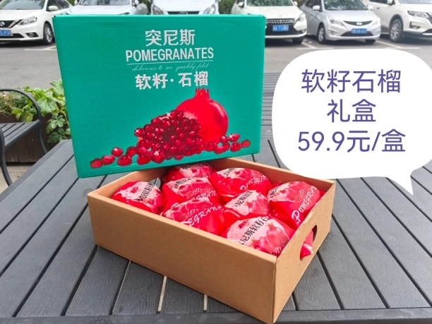 软籽石榴礼盒