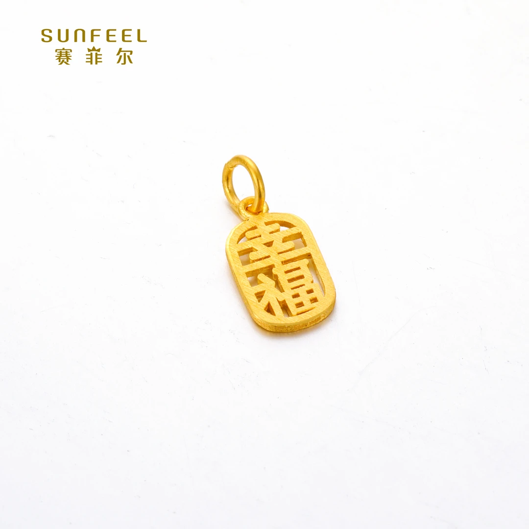 SUNFEEL/赛菲尔【六店】足金999.9幸福小饰物吊坠HD050186