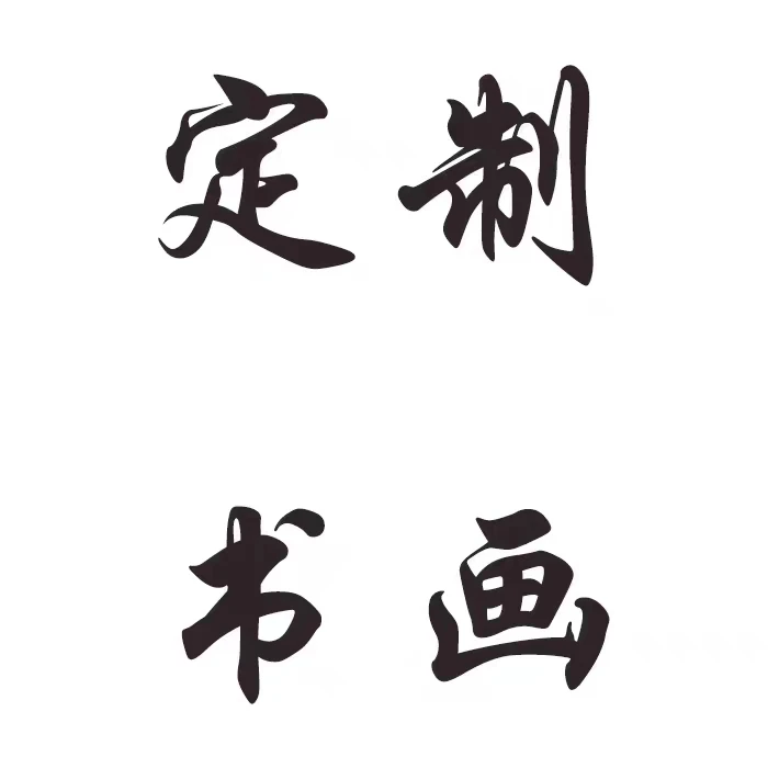 199元定制书法绘画