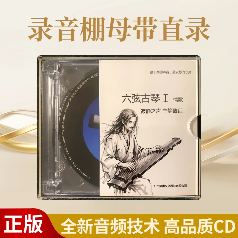 六弦古琴纯音乐cd碟片无损高音质原装正版HiFi发烧试音碟车载光盘
