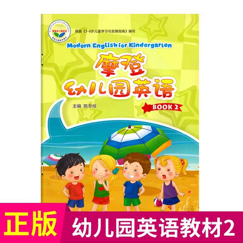 摩登幼儿园英语教材幼儿童英语启蒙早教听力阅读英文口语幼小衔接