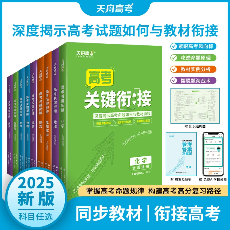 2025高中同步教材全国适用高考关键衔接全九科高中教辅书学霸教辅