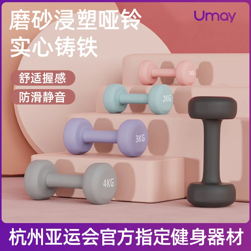 Umay/佑美佑美浸塑哑铃男女健身家用实心铁力量训练器材初学者-jx
