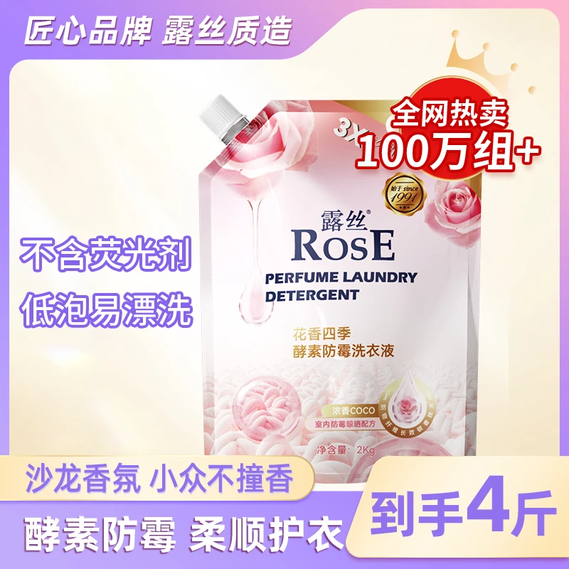 露丝花香四季酵素防霉香氛洗衣液4斤装温和去污持久留香护衣护色