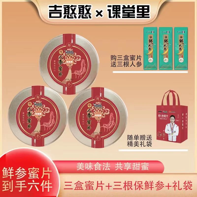 【项项专属】长白山鲜参蜜片 50克/罐 滋补人参