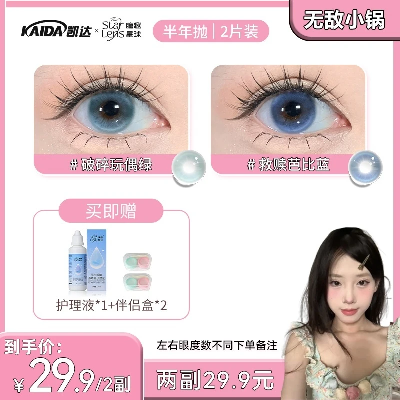 【无敌小锅】凯达半年抛2副任选氛围感非离子美瞳近视隐形眼镜官