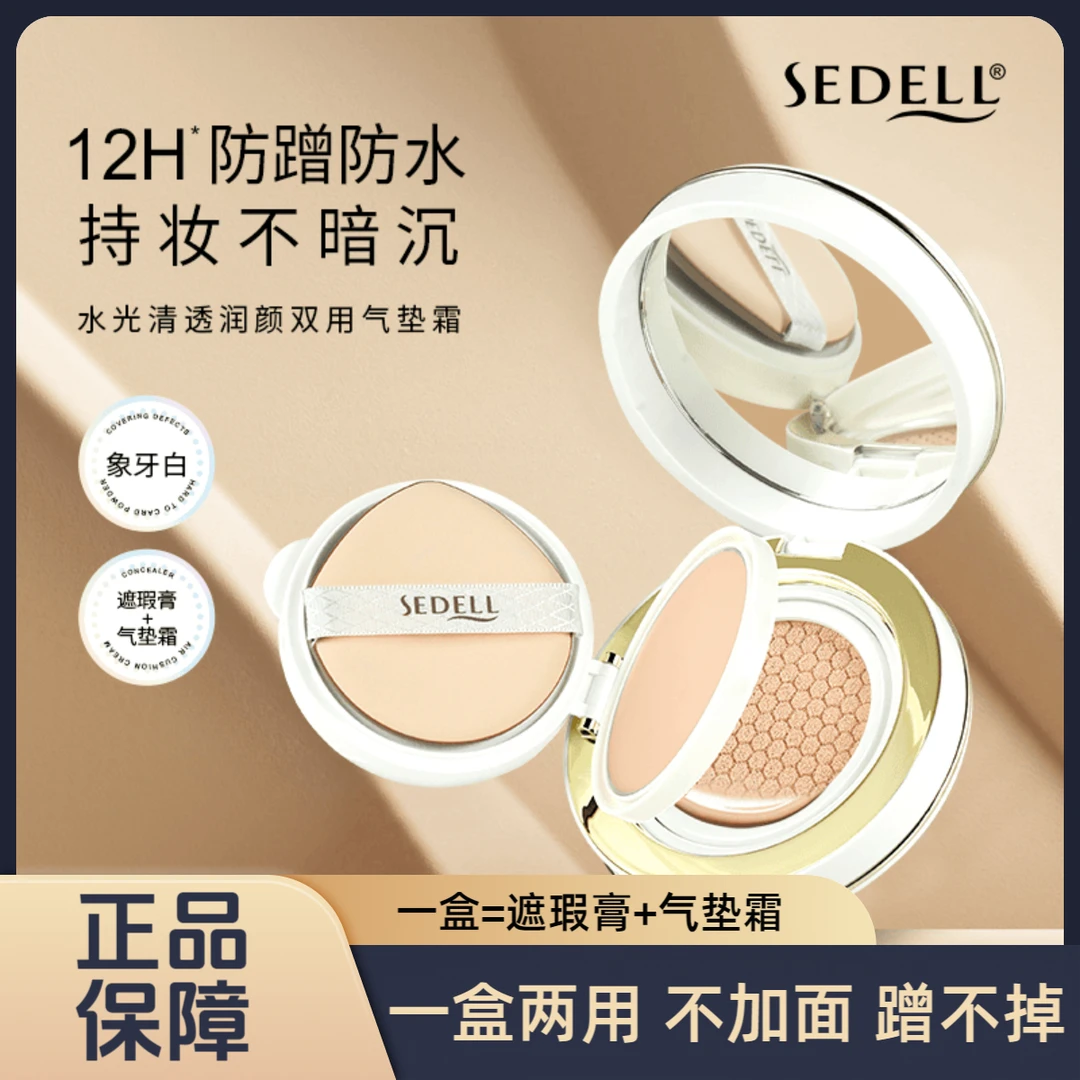 sedell诗黛尔水光清透润颜双用气垫霜 24g/盒 SDEHH063遮瑕气垫