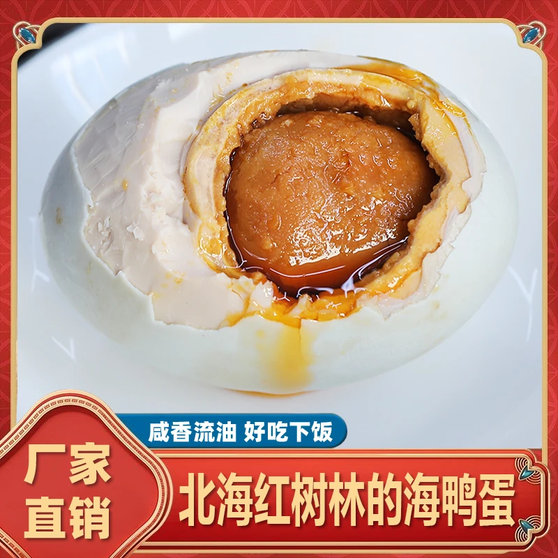 亿福田北海红树林海鸭蛋腌制咸蛋独立包装咸香流油开袋即食下饭