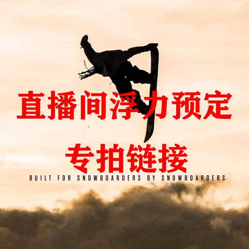 直播间浮力专享滑雪服商品（瑕疵品不退换）