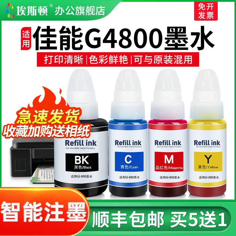 适用Canon佳能G4800墨水G4810 G3811 G3810喷墨打印机890补充装液