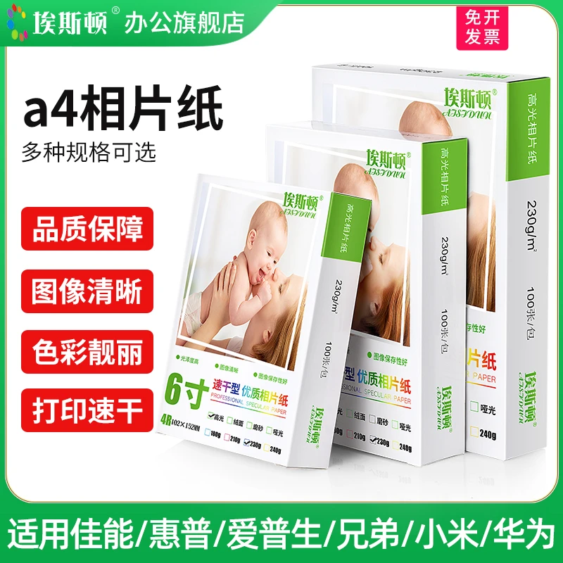 a4相片纸适用佳能爱普生惠普高光铜版纸喷墨打印机A4光泽质量艺术