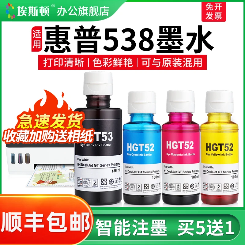 适用HP惠普538墨水536 531 511打印机GT52/53非原装四4色补充装液