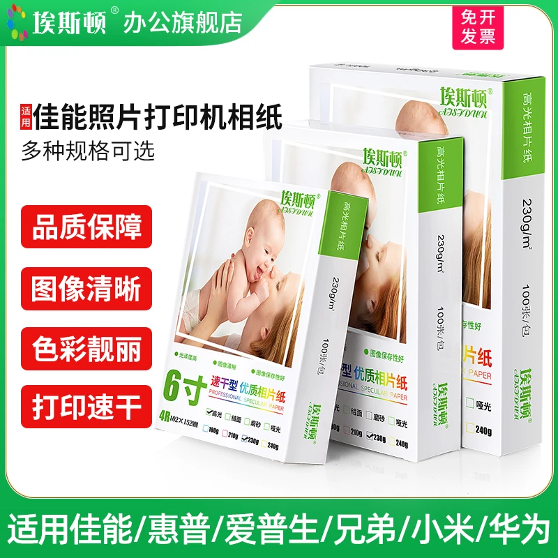 埃斯顿适用Canon佳能照片打印机相纸5寸6寸a4喷墨质量光泽照片纸