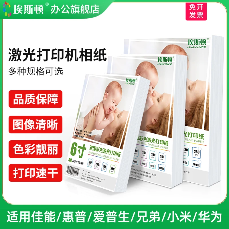 埃斯顿激光打印机相纸适用HP惠普佳能兄弟a4高光双面彩色照片纸