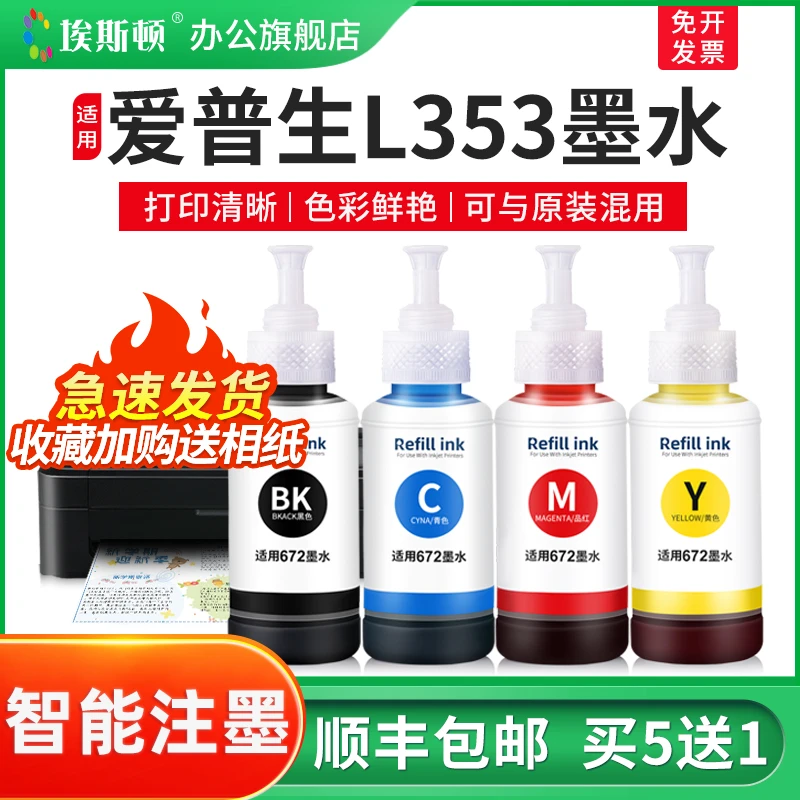 适用epson爱普生L353墨水黑彩4色L350 L351 L313打印机墨仓式油墨