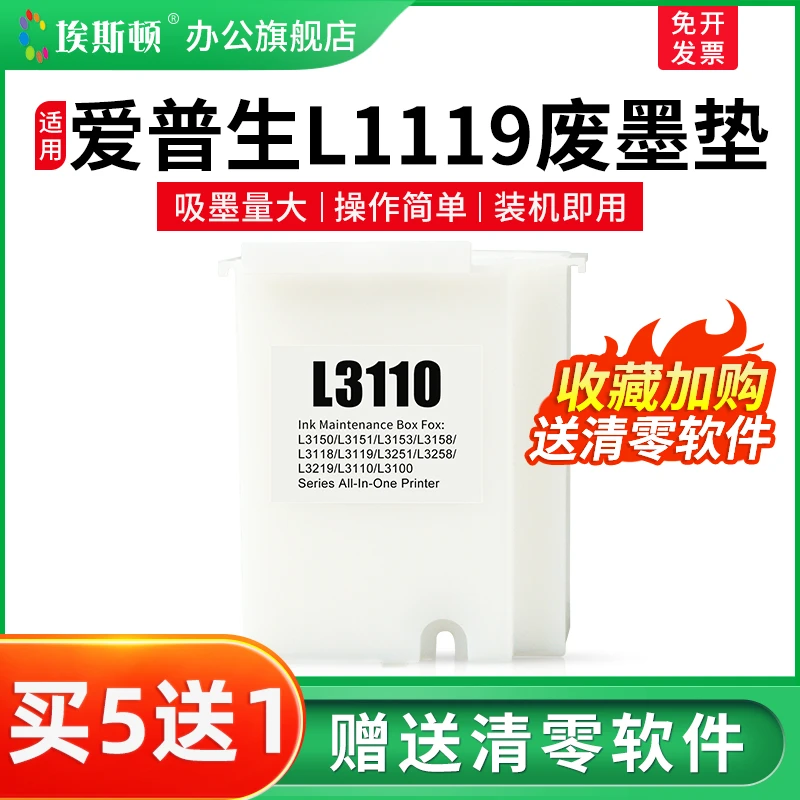 适用epson爱普生L1119废墨垫L1118 L3115 L3116打印机L3110收集器