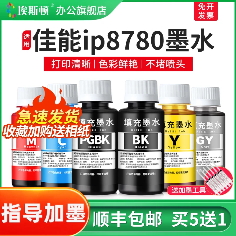 适用Canon佳能ip8780墨水ip7200 ix6780 ix6880打印机黑彩色墨汁