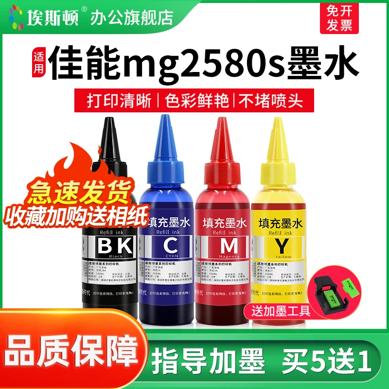 埃斯顿适用canon佳能mg2580s墨水2400ts3380 3180 3480喷墨打印机