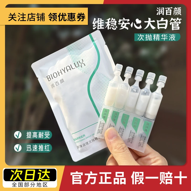 润百颜屏障次抛精华液调理修护舒缓修护改善肌肤维稳玻尿酸白纱布