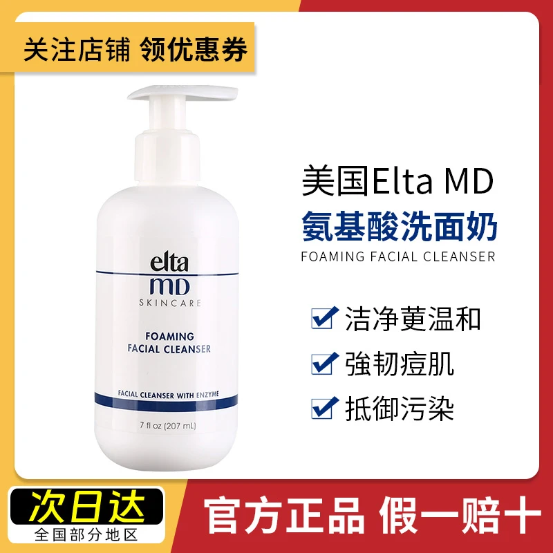 美国elta洗面奶md氨基酸洁面温和清洁控油泡沫l洁面乳保湿不刺激