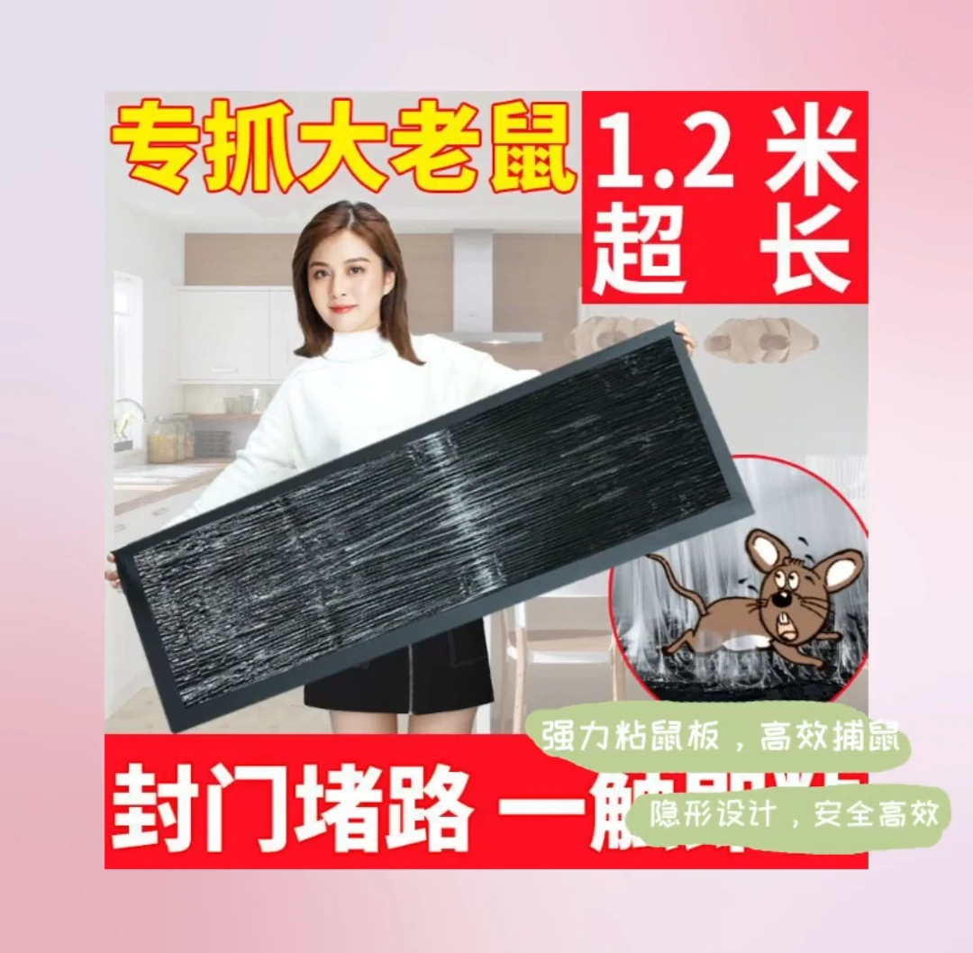 1.2米长 加大老鼠贴粘鼠板灭鼠神器黏鼠板粘鼠毯驱鼠器老鼠夹捉耗