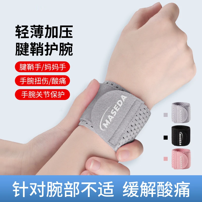 轻薄护腕缓解扭伤手腕腱鞘透气护手腕套健身鼠标手加压理疗护手腕