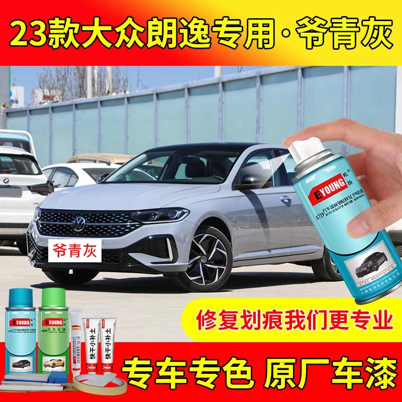 23/24款大众朗逸星空版补漆爷青灰色自喷漆笔汽车划痕修复专用漆