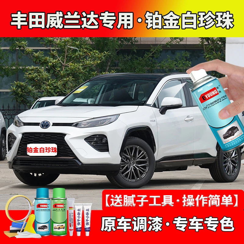 20/21/22/23/24款丰田威兰达铂金白珍珠自喷漆汽车划痕修复珍珠漆