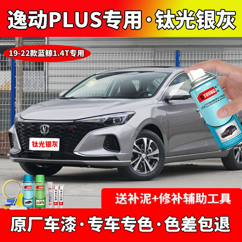 19-22款长安逸动plus钛光银灰喷漆自喷漆专用原厂车漆修复补漆