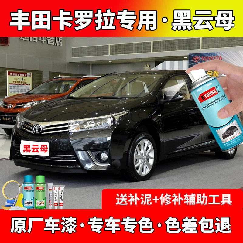 丰田卡罗拉黑云母补漆笔汽车划痕修复专用原厂防锈油漆自喷漆黑色