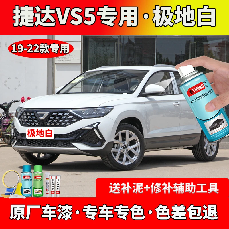 19/21/22款捷达VS5极地白色专用车漆修复油漆原厂自喷漆防锈补漆