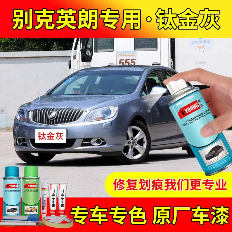 别克英朗XT/GT钛金灰色汽车漆划痕修复原厂防锈油漆自喷漆补漆笔