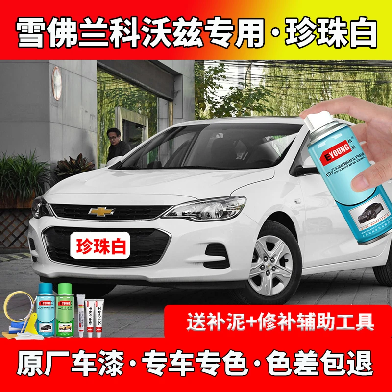 16/18/19款雪佛兰科沃兹珍珠白色自喷漆原厂汽车漆修复专用补漆笔