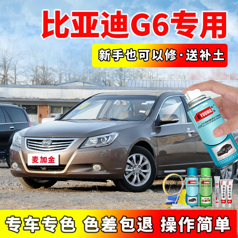 比亚迪G6麦加金色自喷漆汽车漆划痕修复补漆笔原厂手喷漆防锈油漆