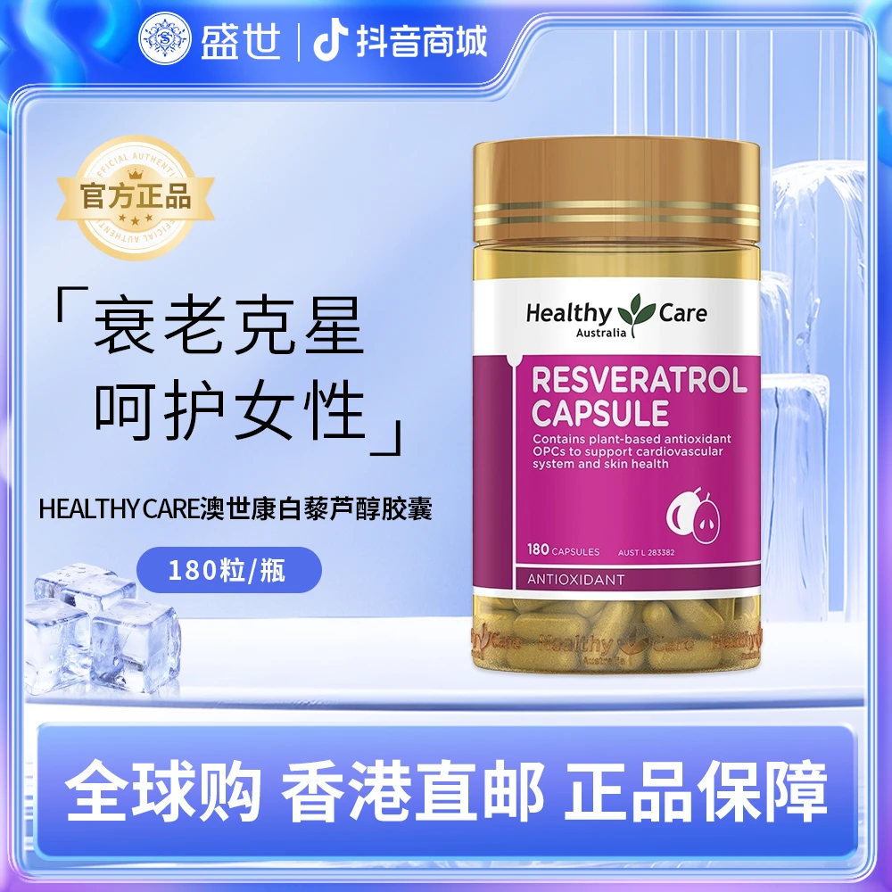 澳洲进口白藜芦醇胶囊女性冻龄健康皮肤原花青素焕肤呵护心血管