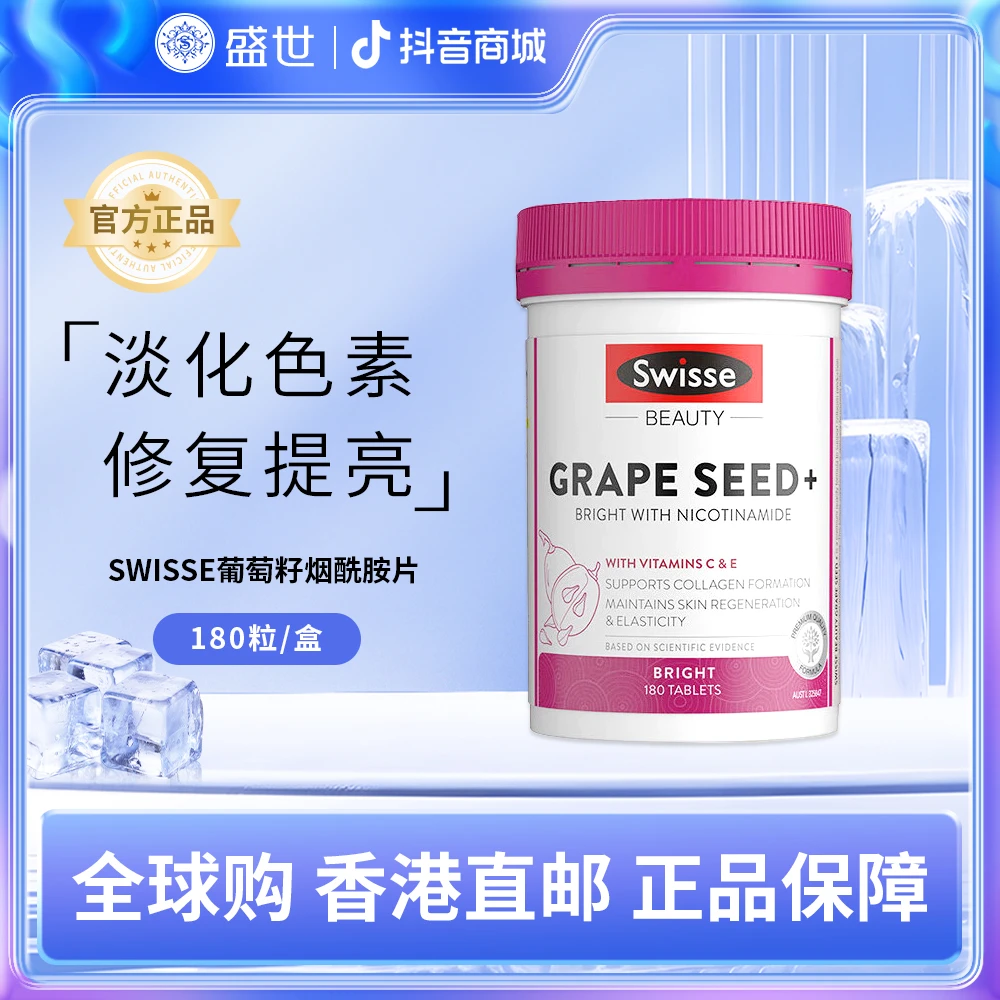 明星同款葡萄籽烟酰胺片180片*1瓶原花青素维CE淡化色素修复提亮