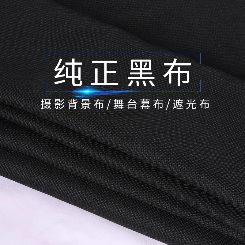 黑布布料黑色平纹布摄影拍摄背景布实验室防尘布黑布舞台幕布桌布