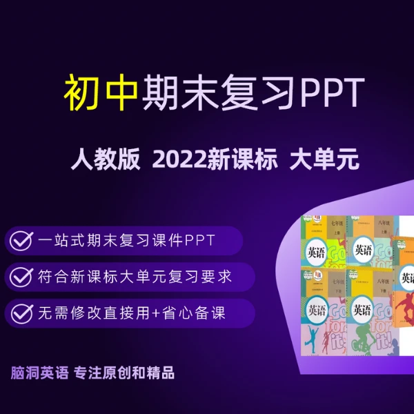 脑洞英语   初中人教版英语期末复习PPT