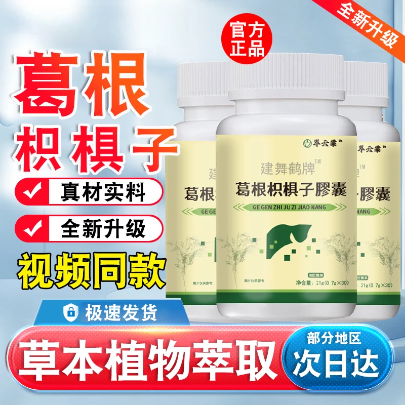 葛根枳椇子胶囊护甘熬夜喝酒常备健安堂官方正品翠云棠堂建乐钦