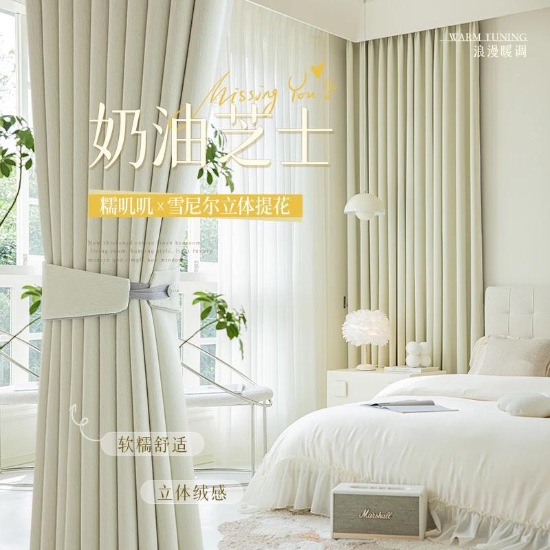 法式奶油风芝士羊绒雪尼尔卧室遮光2023新款轻奢现代简约白色窗帘