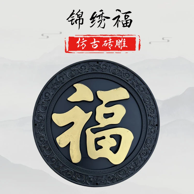97锦绣福圆形塑料仿古砖雕影壁墙迎门墙装饰黑色仿真描金院墙庭院